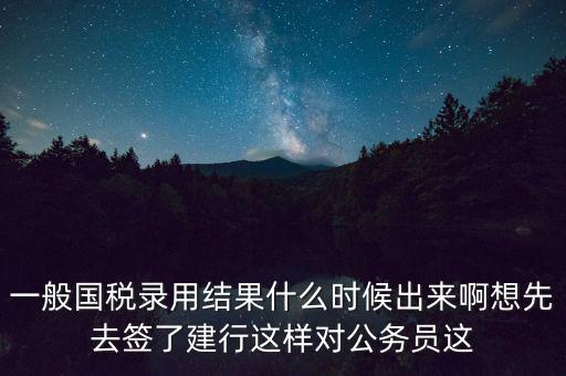國稅錄取結(jié)果如何通知，遼寧國稅局怎么告訴是否錄取