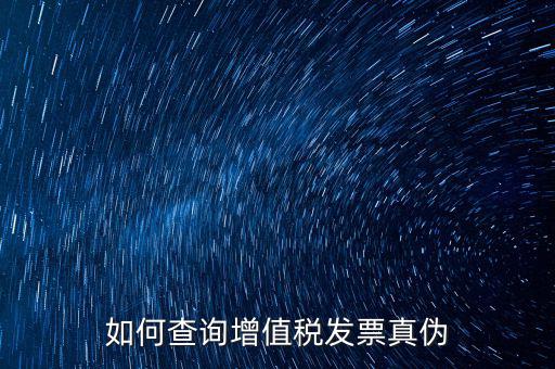 如何查增值稅票真假，怎么查稅票的真假