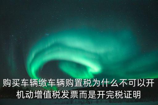 汽車如何開完稅證明，車輛購(gòu)置稅完稅證明的介紹