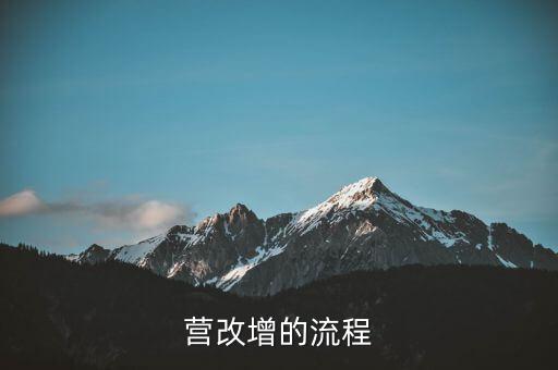 內(nèi)蒙古營改增如何辦理，營改增的流程