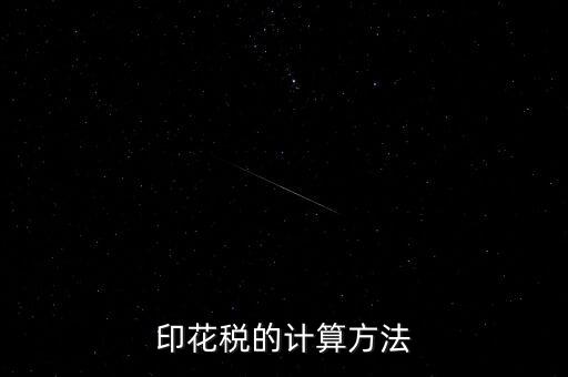 福建印花稅如何計(jì)算器，請問印花稅怎么計(jì)算