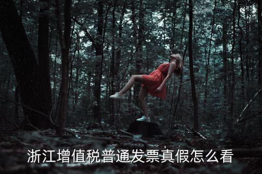 浙江如何查詢發(fā)票真?zhèn)尾樵?，浙江增值稅普通發(fā)票真假怎么看