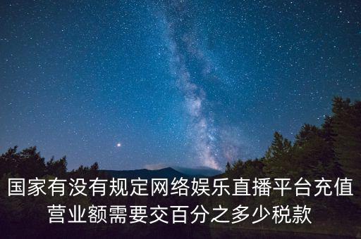 網(wǎng)絡(luò)直播如何納稅，網(wǎng)絡(luò)主播掙錢數(shù)億元繳稅嗎