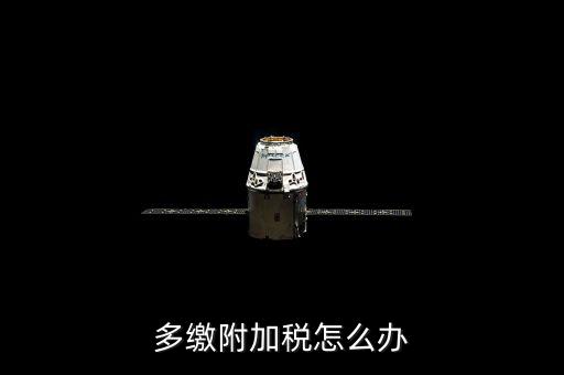 附加稅多繳如何處理，上月附加稅交多了本月如何做賬