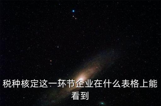 河南省如何查詢稅種核定，河南省地稅定額發(fā)票怎么查詢