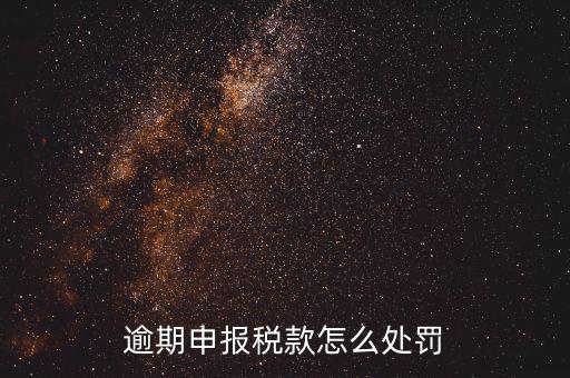 稅務(wù)局未如期申報(bào)如何罰款，未按時(shí)申報(bào)稅款如何處罰