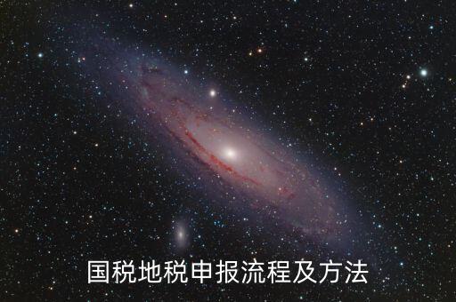如何用國(guó)稅申報(bào)盤(pán)進(jìn)地稅系統(tǒng)，國(guó)稅報(bào)稅流程地稅報(bào)稅流程誰(shuí)能告訴我