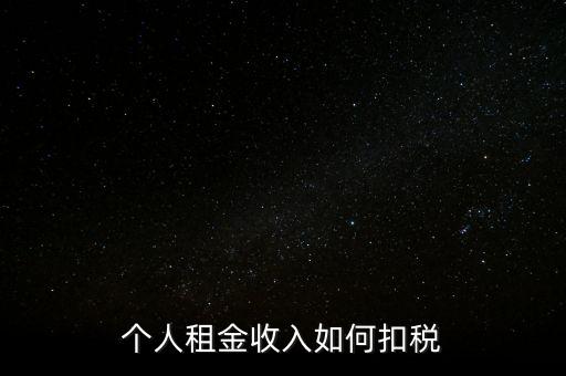 個人租賃所得如何納稅，個人出租房屋如何繳稅