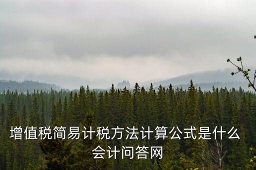 簡易計稅如何計提，簡易計稅發(fā)生的增值稅什么業(yè)務(wù)計提扣減