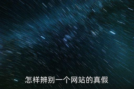 如何查詢(xún)平臺(tái)信息真假，如何辨別網(wǎng)上信息真?zhèn)?/></a></span><span id=