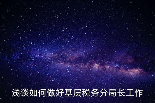 如何確保稅務(wù)隊(duì)伍穩(wěn)定方面，如何加強(qiáng)稅務(wù)干部隊(duì)伍建設(shè)