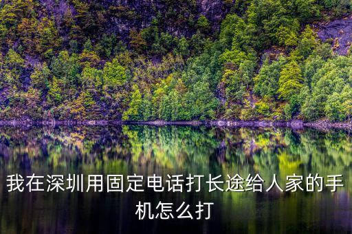 在深圳如何打異地的12366，外地打深圳的消費者協(xié)會電話怎么打