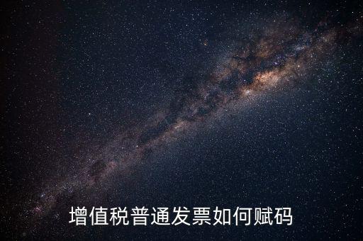 普通發(fā)票如何更改稅務編碼，如何更改增值稅普通發(fā)票貨物名稱歸類