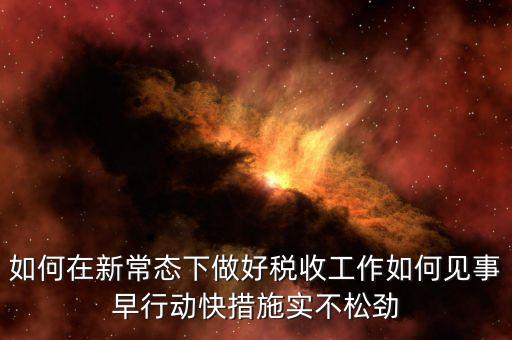 政府如何做好稅收工作思路，如何做好稅收征管工作