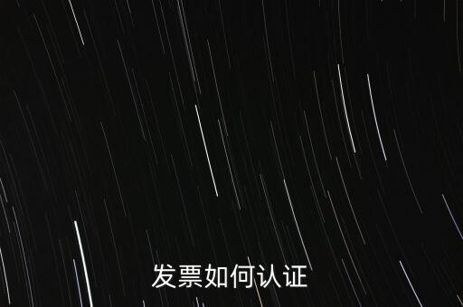 發(fā)票如何確認(rèn)，怎么確認(rèn)開出去的發(fā)票對方是否認(rèn)證