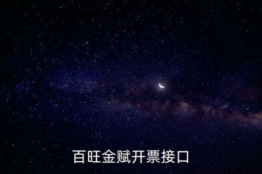 百旺金賦如何開票系統(tǒng)，怎樣使用百旺開票系統(tǒng)