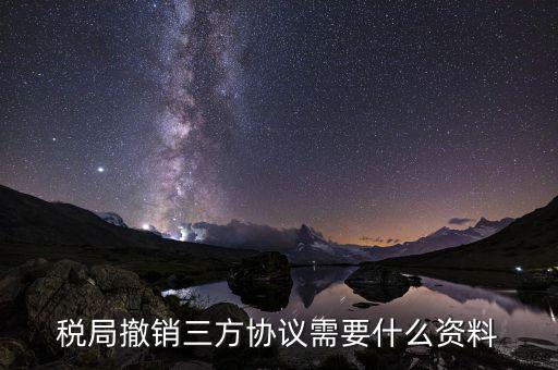 網(wǎng)上如何終止扣稅三方協(xié)議，武漢如何取消稅務(wù)三方協(xié)議