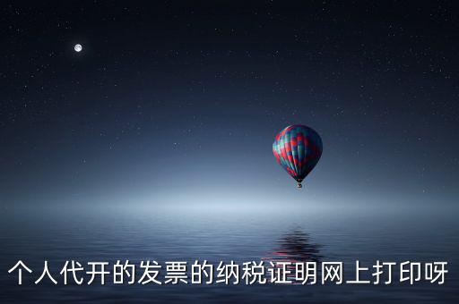 如何打印個人納稅證明嗎，個稅完稅證明打印