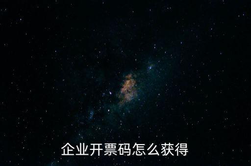 廈門國稅如何申請開票二維碼，企業(yè)開票碼怎么獲得