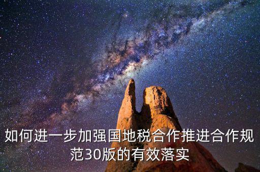 基層國地稅如何合作，如何加強(qiáng)國地稅稽查合作提升稽查質(zhì)效