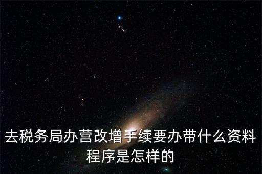 內(nèi)蒙古營改增如何辦理流程，小規(guī)模五證合一營改增怎么辦理