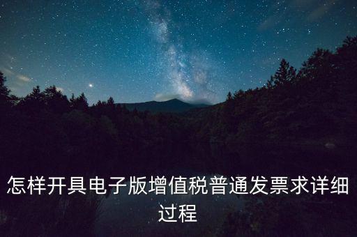 重慶電子發(fā)票如何申領(lǐng)，電商企業(yè)如何開通電子發(fā)票需要什么資料在線等急