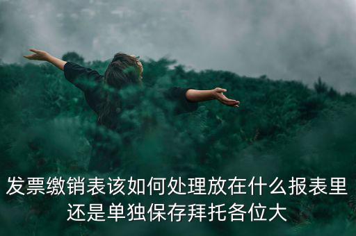 繳銷后的發(fā)票如何處理，用完的發(fā)票拿去繳銷后怎么辦