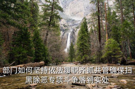 稅務(wù)人員如何掃黑除惡，掃黑除惡四個(gè)結(jié)合是什么