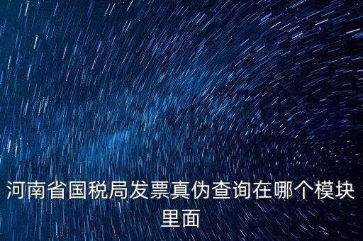 河南省國(guó)稅發(fā)票真?zhèn)稳绾尾樵?，河南怎么看發(fā)票的真與偽