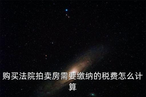 拍買行如何納稅，請教拍賣行受托拍賣物品什么時候交納增值稅什么時候交納營
