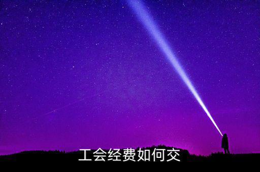 工會經費如何交