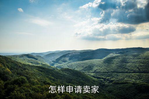 如何注冊度學堂賣家，如何注冊成為wish賣家