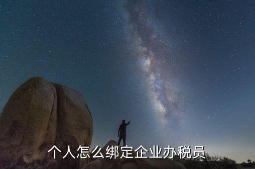 云南省辦稅員如何綁定企業(yè)，辦稅人員如何綁定企業(yè)
