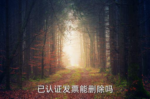 發(fā)票勾選認(rèn)證如何取消，增值稅發(fā)票認(rèn)證通過了怎么刪除