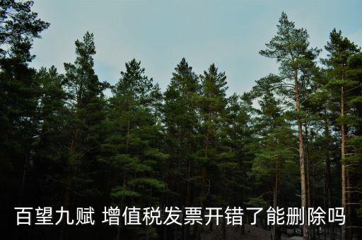 百望如何作廢發(fā)票，百望開票系統(tǒng)怎么樣開具紅字發(fā)票流程