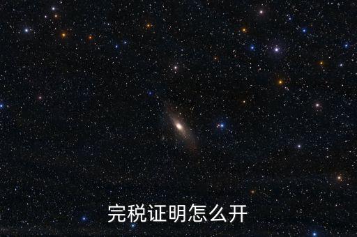 完稅證明如何開具，國(guó)稅完稅證明怎么開