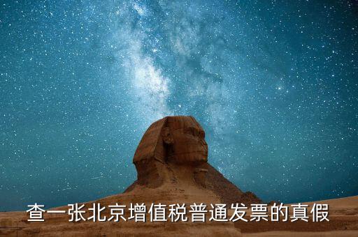 北京國稅發(fā)票真?zhèn)稳绾尾樵兿到y(tǒng)，京國稅發(fā)票如何辨真假