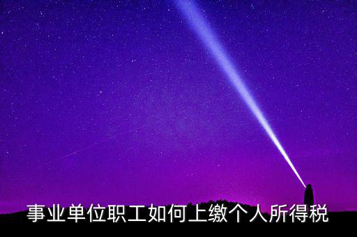事業(yè)單位如何補(bǔ)繳個稅，事業(yè)單位補(bǔ)發(fā)工資個人所得稅如何繳納