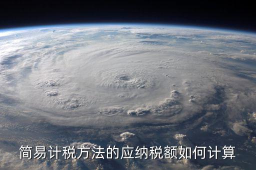簡易征收稅額如何計(jì)算，增值稅簡易計(jì)稅方法計(jì)算公式是什么 會(huì)計(jì)問答網(wǎng)