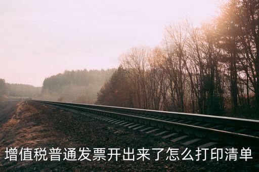 發(fā)票查驗(yàn)單如何打印，發(fā)票的認(rèn)證清單在那里打印