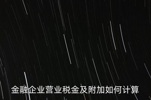 金融業(yè)增值稅如何計算，金融業(yè)營業(yè)稅公式怎么算啊