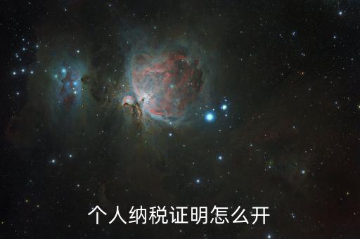 如何出具納稅證明，怎么辦理納稅證明