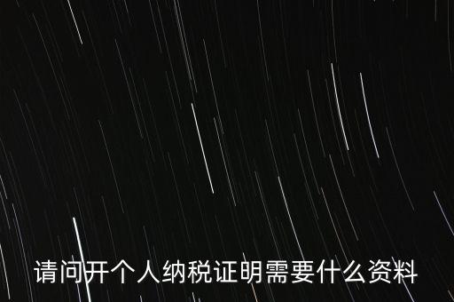 稅收居民證明如何 開具，個人稅收居民身份聲明文件去哪里辦理
