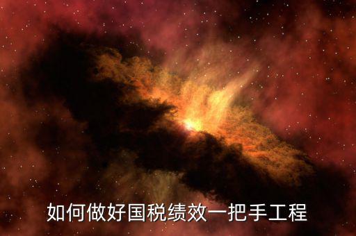 國(guó)稅績(jī)效成績(jī)?nèi)绾翁岣?，怎樣提高辦稅服務(wù)廳效率