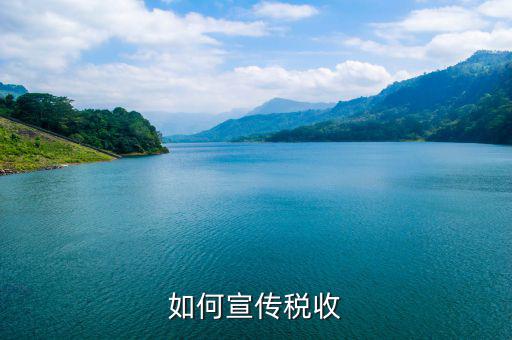 稅收政策如何確保宣傳到位，如何搞好稅收宣傳