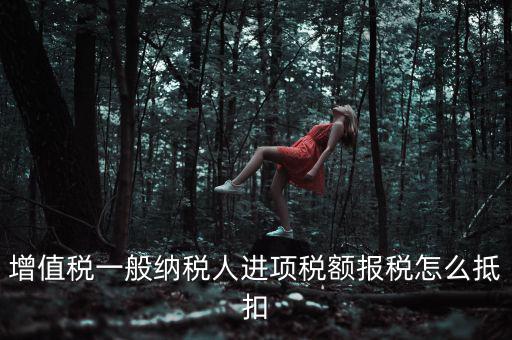 購(gòu)買(mǎi)進(jìn)項(xiàng)稅如何抵扣，進(jìn)項(xiàng)稅認(rèn)證后怎么抵扣在哪里抵扣