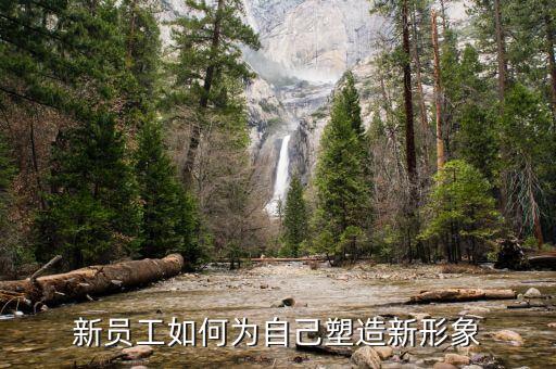 如何建設(shè)新服務(wù)新形象，新員工如何為自己塑造新形象