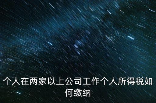 在多個單位任職如何申報(bào)個稅，法人在多家公司任職如何申報(bào)個稅