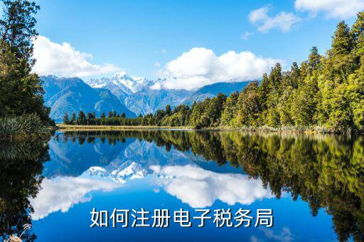 云南如何注冊電子稅務局，云南個人獨資企業(yè)如何在電子稅務局注冊賬號
