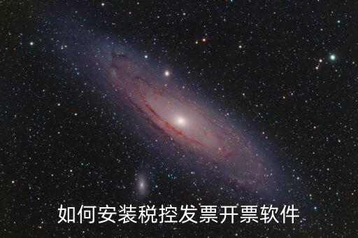 如何安裝稅控發(fā)票開(kāi)票軟件